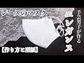 ★手芸男子が作る★レース仕様のエレガントマスクの作り方　How to make an overlay lace mask