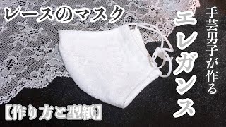 ★手芸男子が作る★レース仕様のエレガントマスクの作り方　How to make an overlay lace mask