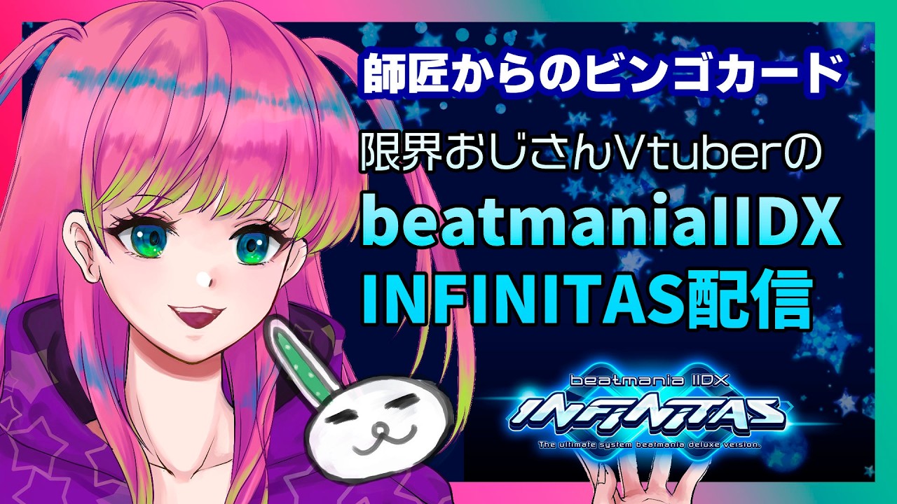 【ビンゴカード】SP九段DP八段限界おじさんのINFINITASプレイ配信 #338【#beatmaniaIIDX INFINITAS】