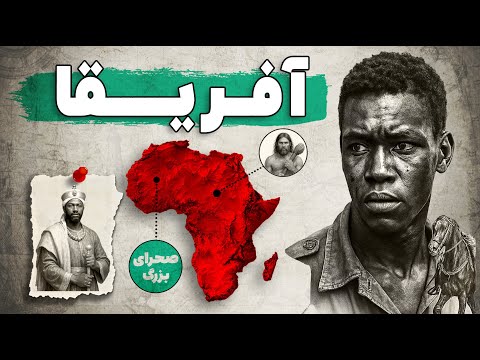 چطور یک صحرای بزرگ تاریخ آفریقا رو تغییر داد