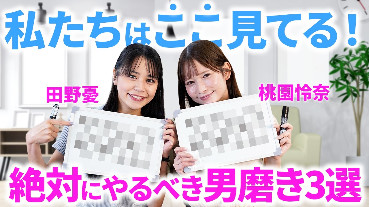女子はここを見てる。女優2人が教えるモテる男磨き３選【田野憂/桃園怜奈】