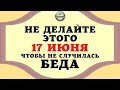 НАРОДНЫЕ ПРИМЕТЫ НА 17 ИЮНЯ 2022 ГОДА, ЧТО НЕЛЬЗЯ ДЕЛАТЬ В ЭТОТ ДЕНЬ НИ В КОЕМ СЛУЧАЕ! #ЭтоИнтересно