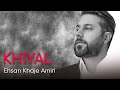 Ehsan Khajehamiri Khiyal احسان خواجه امیری خیال Ehsan Khajehamiri Khiyal احسان خواجه امیری خیال