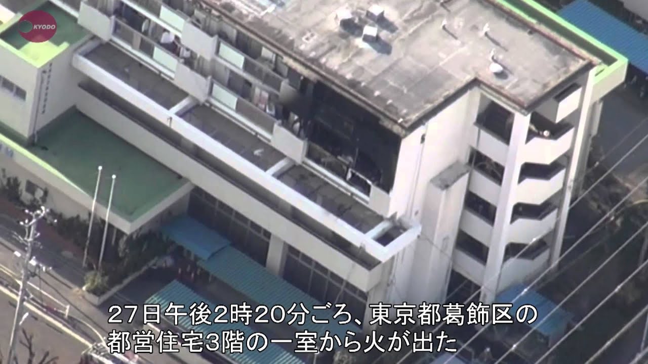 火災で幼児２人死亡 東京 葛飾の都営住宅 Youtube