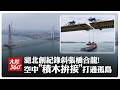 百米空中"積木拚接"!「世界最大跨徑」鋼UHPC組合梁斜張橋實現合龍 打通湖北"千年孤島" | 大陸360
