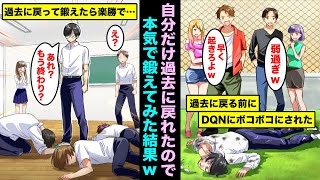 【漫画】自分だけ過去に戻れたらどうなるのか？過去に戻れたので陰キャの俺が本気で鍛えてボコった陽キャDQNと勝負してみた結果www