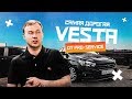Самая дорогая Lada Vesta. Более 500 000 рублей вложений!