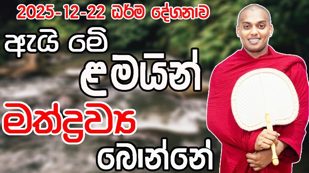 ඇයි මෙි ළමයින් මත්ද්‍රව්‍ය බොන්නේ kathnoruwe siridamma theru.#bana #trending #viral 