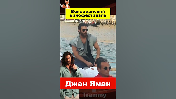 Джан Яман объяснил почему не приехал на Венецианский кинофестиваль