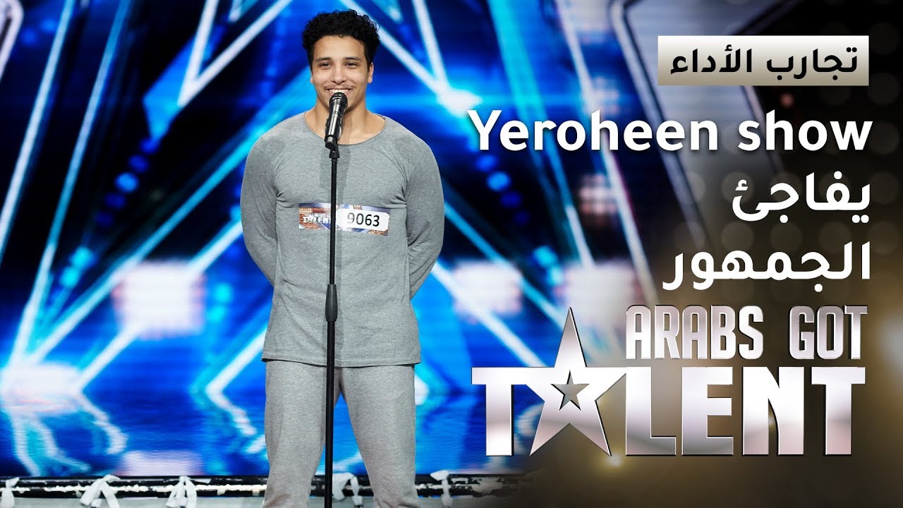 Yeroheen Show يفاجئ الجمهور في #ArabsGotTalent