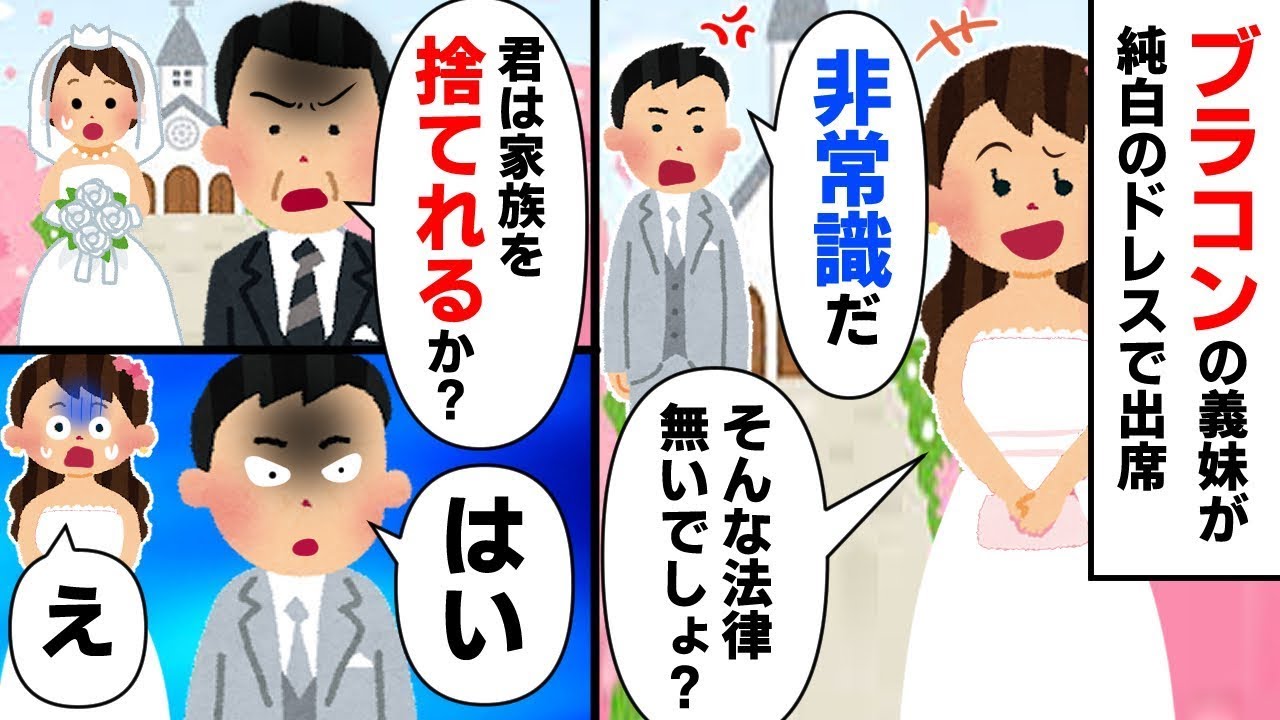 義妹が純白のドレスでイッチの結婚式に出席 → 激怒した父「君は家族を捨てられるのか？」夫「はい」 → 最終的に義妹は…