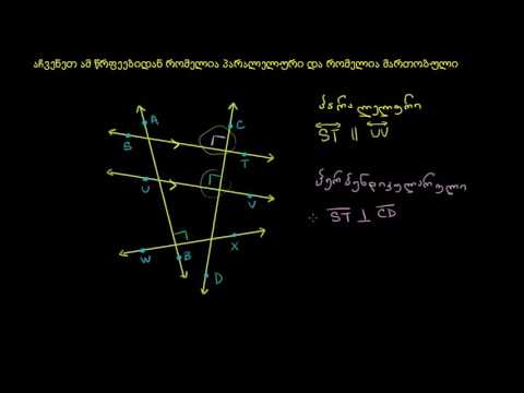 პარალელული და პერპენდიკულარული წრფეები