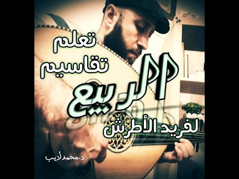 تعلم عزف تقاسيم الربيع على العود لفريد الأطرش_د.محمدأديب