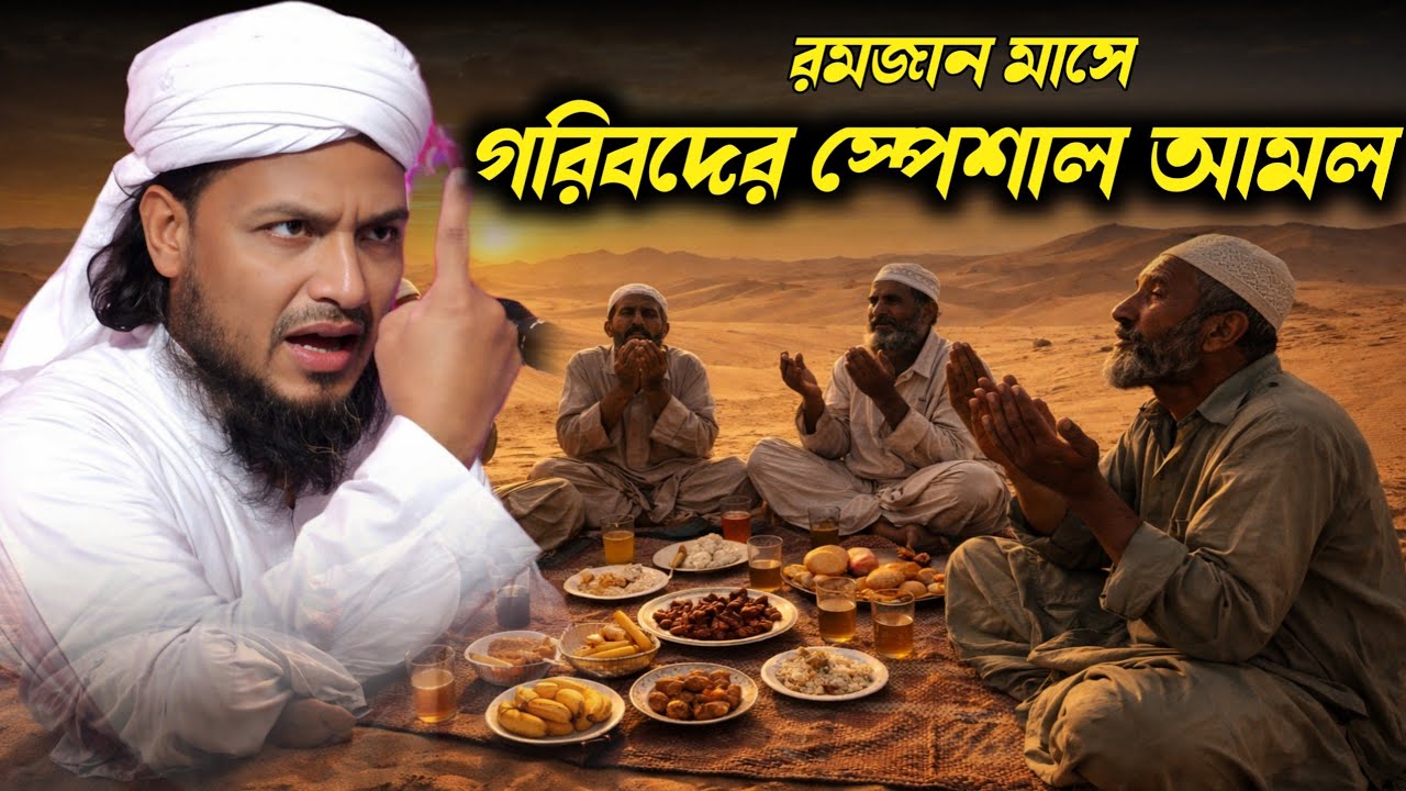 হাফেজ সাইফুল্লাহ সাহেবের নতুন ওয়াজ┇  রমজান মাসের গরিবদের স্পেশাল আমল┇saifullah saheb new waz 