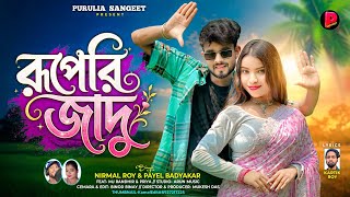 Ruperi Jadu || রূপেরি জাদু || Payel Badyakar || Nirmal Roy || New Puruli Romantic Song 2026