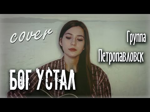 Бог Устал - Группа Петропавловск | Кавер На Гитаре | Cover Маша Соседко