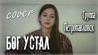 БОГ УСТАЛ - группа Петропавловск | кавер на гитаре | cover Маша Соседко