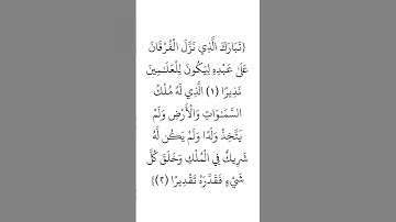 سورة الفرقان (١-٢) _ الشيخ خالد المهنا