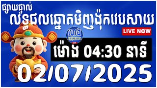 លទ្ធផលឆ្នោតយួន មិញង៉ុកវេបសាយ ម៉ោង 04:30 | 02/07/2025 #មិញង៉ុកវេបសាយ #ឆ្នោតMT #minhngocc