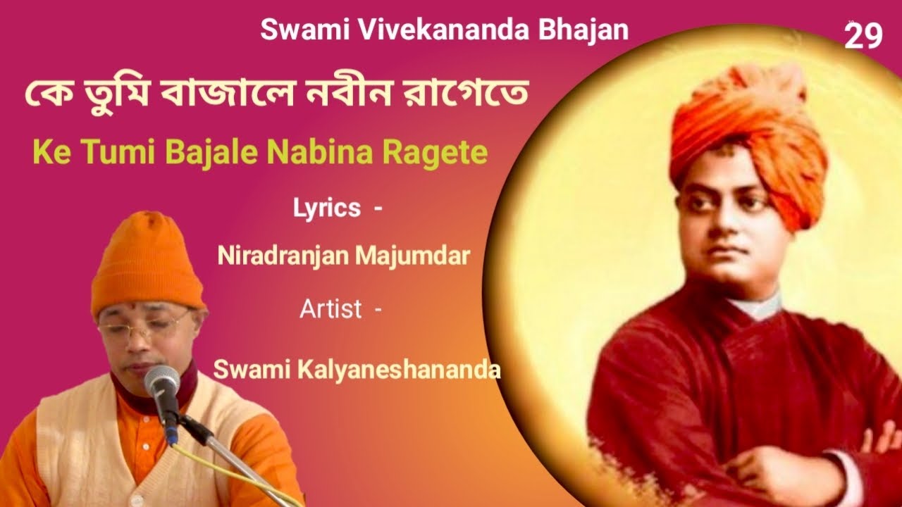 কে তুমি বাজালে নবীন রাগেতে || Ke Tumi Bajale Nabina Ragete - By Swami Kalyaneshananda 05.01.2022