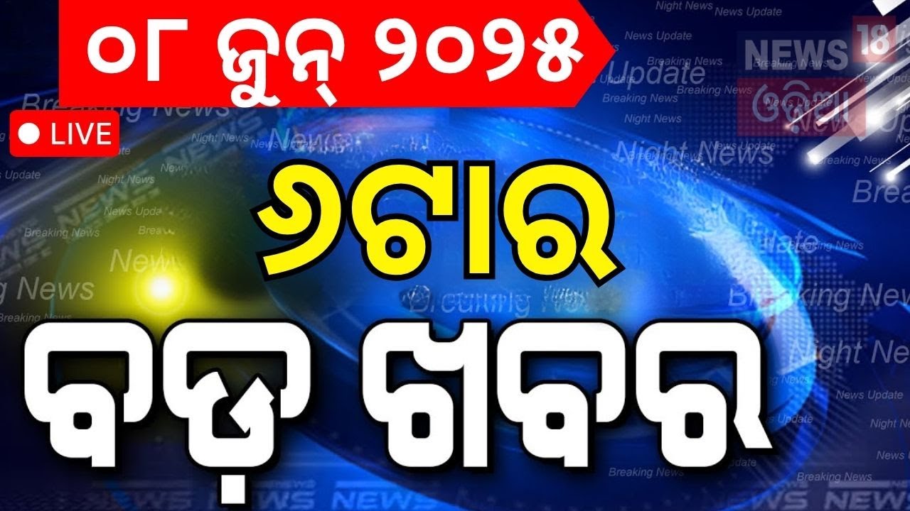 Live: ସଂଧ୍ୟା ୬ଟାର ବଡ଼ ଖବର | CM Mohan Majhi  | Weather Update | Odia News