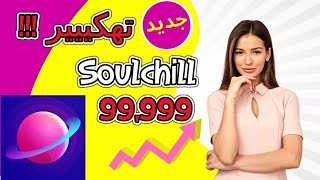 أفضل طريقة لتهكير سولتشيل للأندرويد والأيفون لا نهائي من🔴(الثغرة الجديدة) الكوينز✅🔴Soulchill 2023