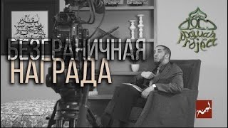 ИЗУМЛЕННЫЙ КОРАНОМ   БЕЗГРАНИЧНАЯ НАГРАДА   Нуман Али Хан