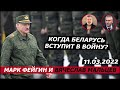 Когда Беларусь вступит в войну? 11.03.2022.@ФЕЙГИН LIVE   и Мальцев.