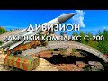 Дивизион. Ракетный комплекс С-200. Интересные места Забайкалья