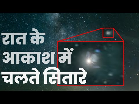 वीडियो: क्या तारे संरेखित हैं?