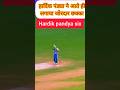 hardik Pandya six #shorts #youtubeshorts #hardikpandya #cricket #cricketlover #indvsnz
