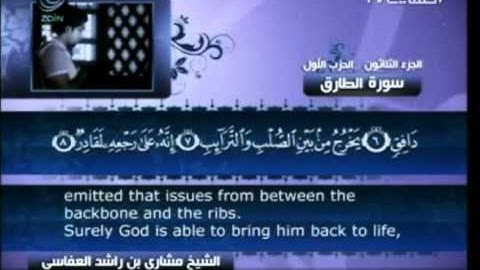 86 سورة الطارق  86  كاملة بالترجمة    قناة العفاسي