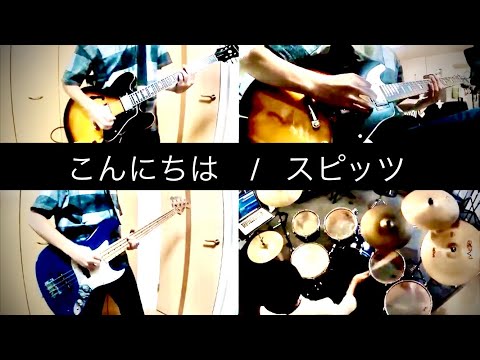【演奏してみた】こんにちは/スピッツ