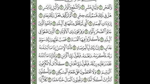 سورة الفجر مكتوبة بصوت الشيخ على الحذيفي