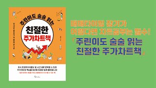 매매타이밍 잡기가 어렵다면 차트공부는 필수! 『주린이도 술술 읽는 친절한 주가차트책』