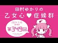 田村ゆかりの乙女心♡症候群 [2024年3月16日OA分アーカイブ]