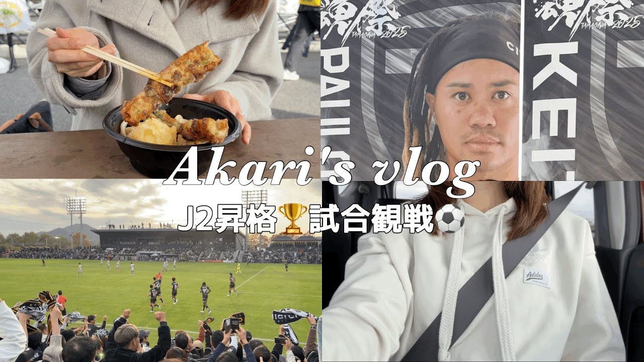 Влог) Выходной за просмотром матча популярной японской футбольной команды