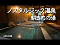 【熊本温泉】小国ランチは瀬の本レストハウスの雲の上レストランで馬肉を堪能!ノスタルジックな大浴場と自然に溶け込む露天家族風呂|湯の華たっぷりの硫黄香る耕きちの湯再開!熊本旅行&熊本宿泊の参考に