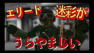 [R6S][爆笑集] エリート迷彩を自慢されてカッとなってやった...後悔はしていない