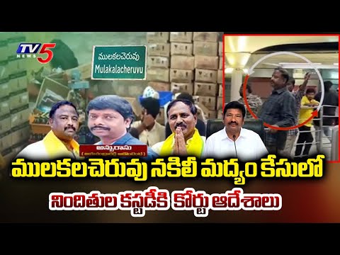 సిట్ ప్రశ్నల వర్షం Excise Officials To Take Into Custody Of Accused In Mulakalacheruvu Liquor Case - TV5NEWS