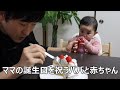 ママの誕生日を祝うパパと生後7ヶ月の赤ちゃん