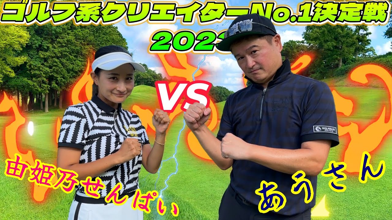 負けられない戦い！真剣マッチプレー対決！次に進めるのはどっちだ