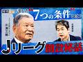 【Jリーグ初代チェアマン 川淵三郎】Jリーグ成功のために課した"7つの絶対条件"と創設秘話 #経営電論 #佐藤尊徳 #川淵三郎 #jリーグ