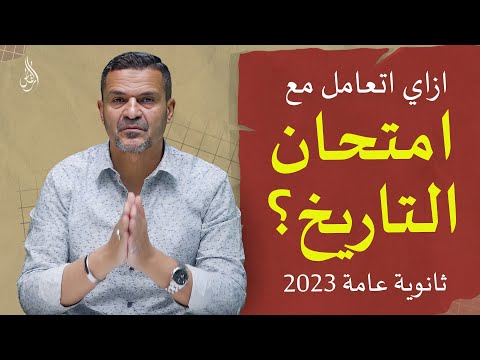 ازاي اتعامل مع أسئلة التاريخ ثانوية عامة 2023 م محمد السيد