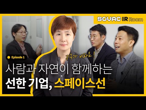 IR Room Ep 1 3 인간과 자연의 조화로운 삶 스페이스선 