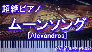 【超絶ピアノ+ドラム】　ムーンソング [Alexandros]　【フル full】 chords