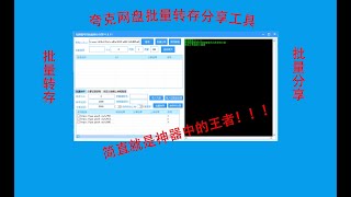 神器推荐：夸克网盘批量转存分享工具