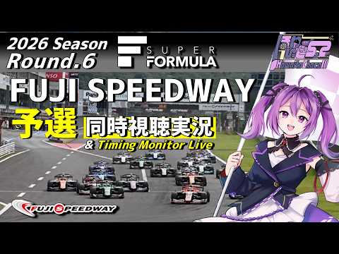【LIVE】SUPER FORMULA 2026 Rd.6 FUJI SPEEDWAY 予選 同時視聴 実況【#superformula 】 【ほわいと ちょこ/Vtuber】