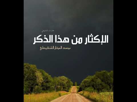 الإكثار من هذه الكلمة الشيخ محمد المختار الشنقيطي