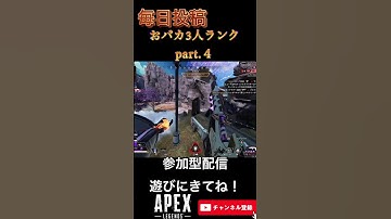 おバカ3人ランクpart.4 #apex #apexlegends #apexフレンド募集 #apex参加型 #apexランク #shorts   #youtube  #apexカスタム   #エペ